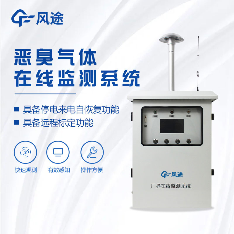 惡臭氣體監(jiān)測系統(tǒng)介紹 惡臭氣體監(jiān)測系統(tǒng)介紹