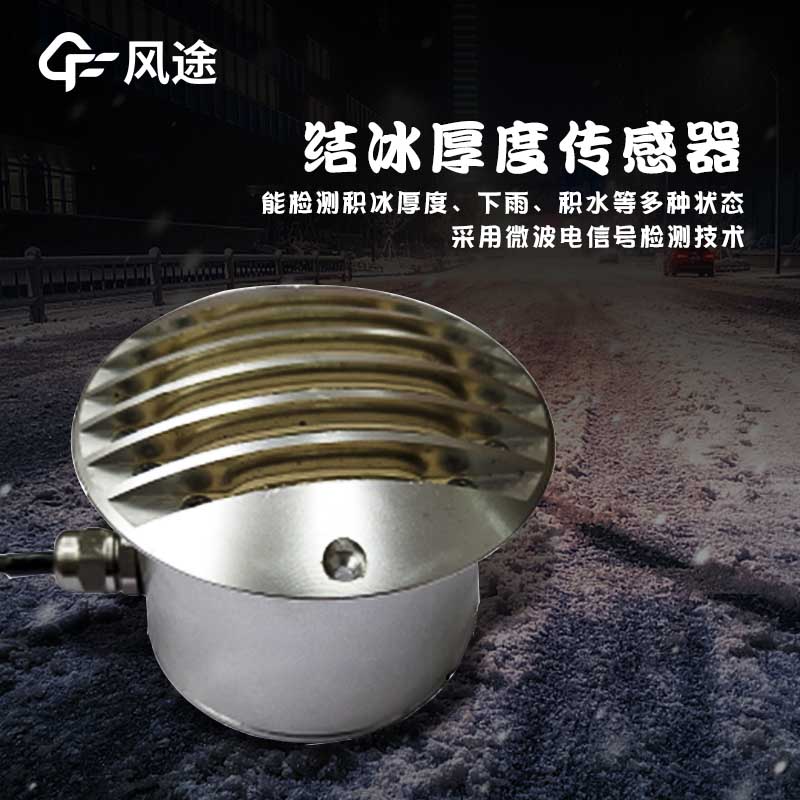 路面結冰傳感器技術指標