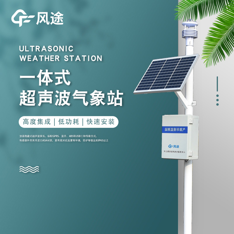 一體化超聲波氣象監測站，老氣象站升級！