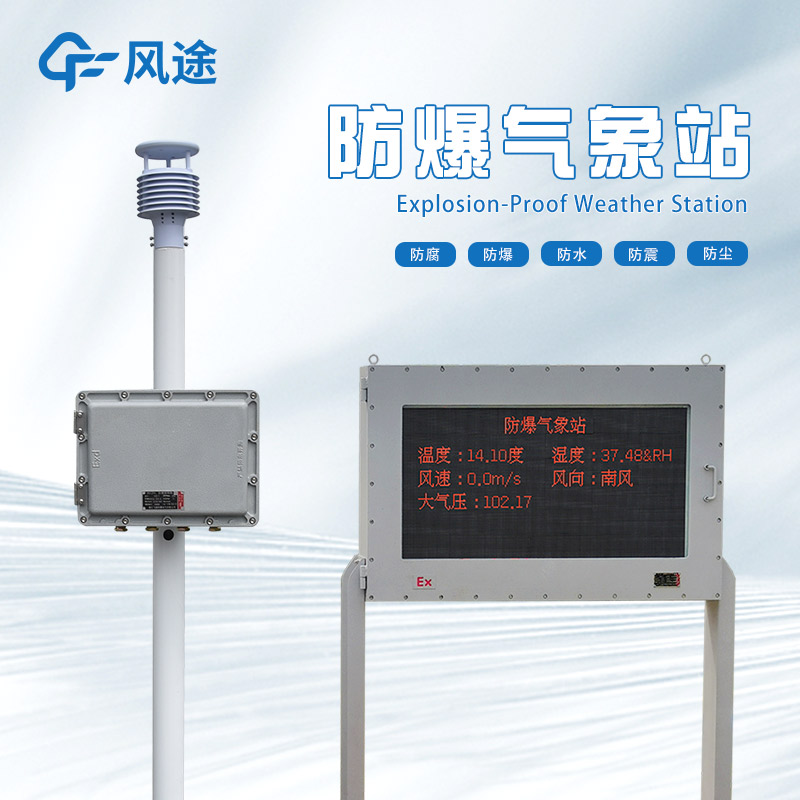 防爆氣象站廠家哪家好？