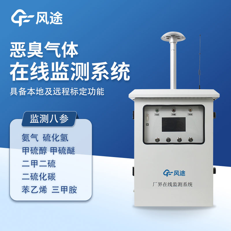 為什么惡臭無量綱？推薦一款惡臭在線監測系統