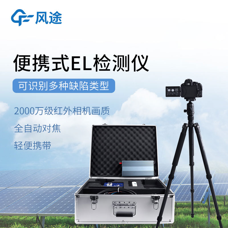光伏電站測試設備：el檢測儀和IV檢測儀